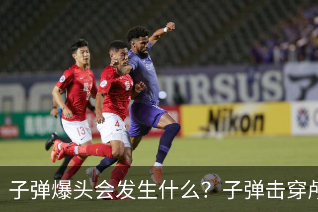子弹爆头会发生什么？子弹击穿颅骨旋转经过大脑，人会感到痛吗？