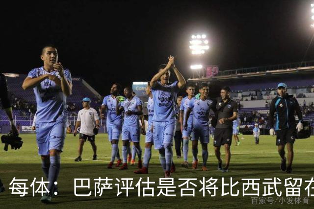 每体：巴萨评估是否将比西武留在一线队，弗里克将做最后决定