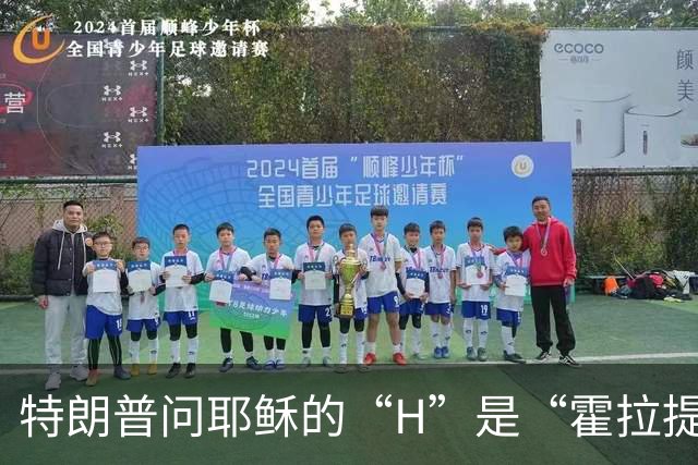 特朗普问耶稣的“H”是“霍拉提奥”？这事儿有点儿笑！