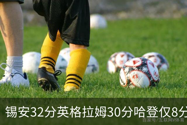 锡安32分英格拉姆30分哈登仅8分 鹈鹕力克快船