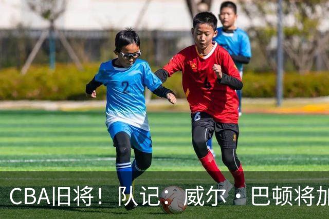 CBA旧将！队记：威尔·巴顿将加入森林狼教练组担任球员发展教练
