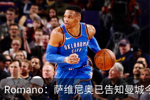 Romano：萨维尼奥已告知曼城今夏想离队，热刺迎来良机