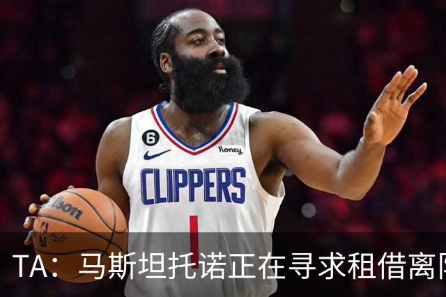 TA：马斯坦托诺正在寻求租借离队，河床非常希望能将他重新签下